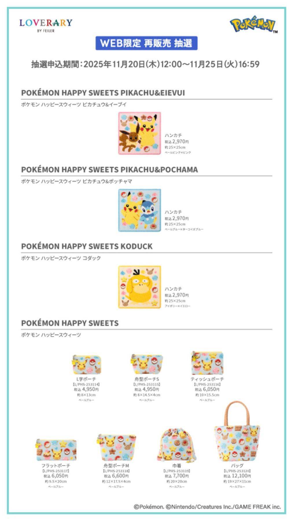 FEILERの第二弾ポケモンコラボデザインを全アイテム抽選で再販売！可愛いポケモンデザインをゲットできるラストチャンス！