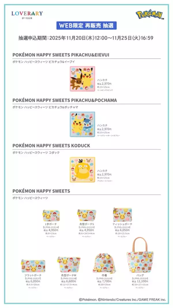 「FEILERの第二弾ポケモンコラボデザインを全アイテム抽選で再販売！可愛いポケモンデザインをゲットできるラストチャンス！」の画像
