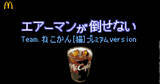 「マクドナルドが「ロックマン」シリーズとコラボ！「エアーマンが倒せない  Team.ねこかん[猫]プレミアムversion」の動画を公開」の画像1