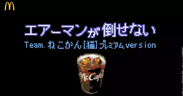 マクドナルドが「ロックマン」シリーズとコラボ！「エアーマンが倒せない  Team.ねこかん[猫]プレミアムversion」の動画を公開