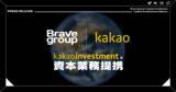 「「Brave group」が韓国大手IT企業「カカオ」と資本業務提携！グローバル市場に向けた事業を展開」の画像1