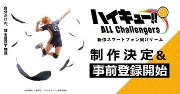 新作スマホゲーム「ハイキュー!! ALL Challengers」制作決定！3月23日から事前登録開始