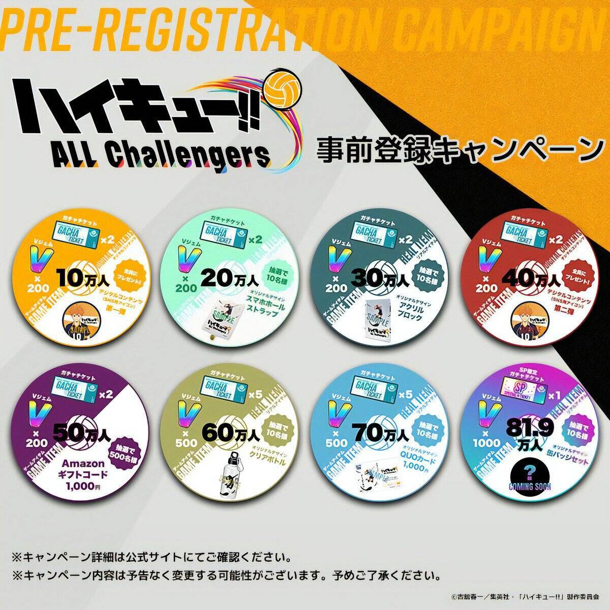 新作スマホゲーム「ハイキュー!! ALL Challengers」制作決定！3月23日から事前登録開始