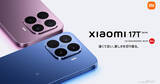 「ライカ共同開発カメラ搭載「Xiaomi 17T」シリーズが発表！Proモデルは7,000mAhの大容量バッテリー、FeliCa搭載」の画像1