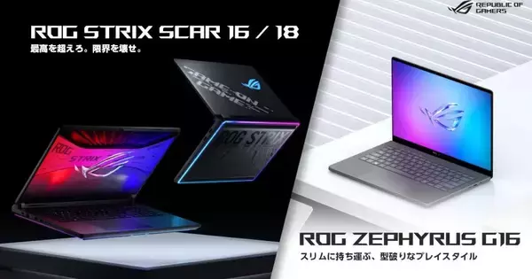ASUSからGeForce RTX 50シリーズ搭載「ROG Strix SCAR」「ROG Zephyrus G16」6モデルが発表！モンハンワイルズがもらえるキャンペーンも