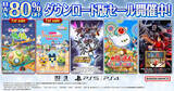 「バンダイナムコのダウンロード版ソフト最大80％OFFセール！「たまごっちのプチプチおみせっち おまちど～さま！」「ワンス・アポン・ア・塊魂」など人気タイトル多数」の画像1