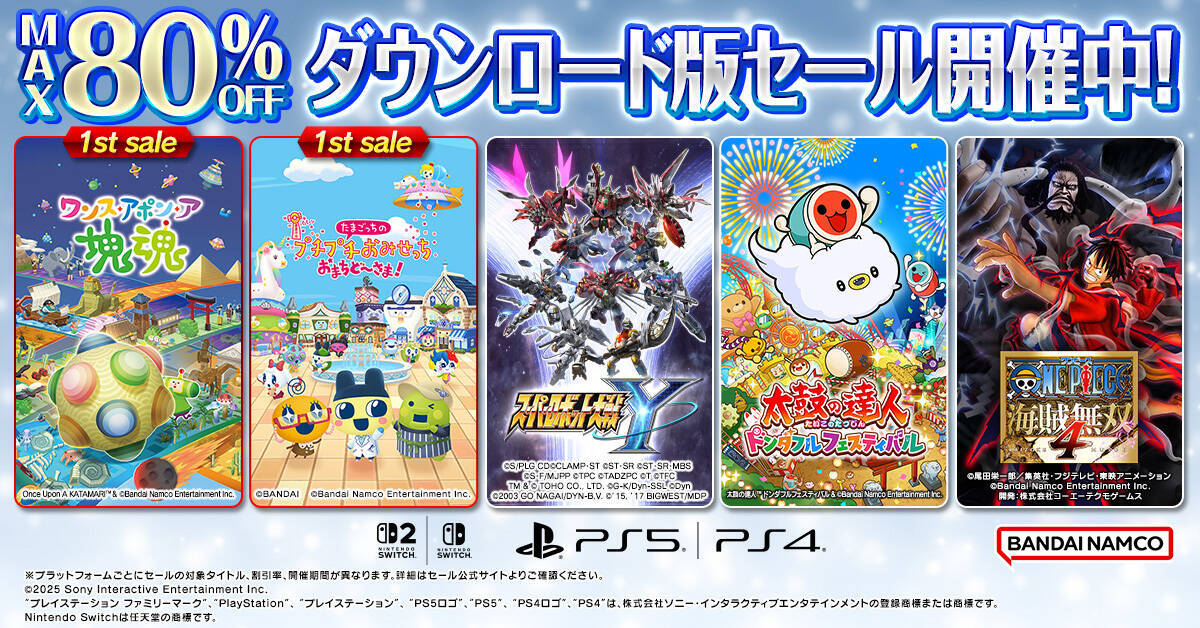 バンダイナムコのダウンロード版ソフト最大80％OFFセール！「たまごっちのプチプチおみせっち おまちど～さま！」「ワンス・アポン・ア・塊魂」など人気タイトル多数