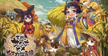 「天穂のサクナヒメ～ヒヌカ巡霊譚～」が2月5日にリリース決定！ 圧力IH炊飯ジャー「NX-AA10」が当たるキャンペーンも