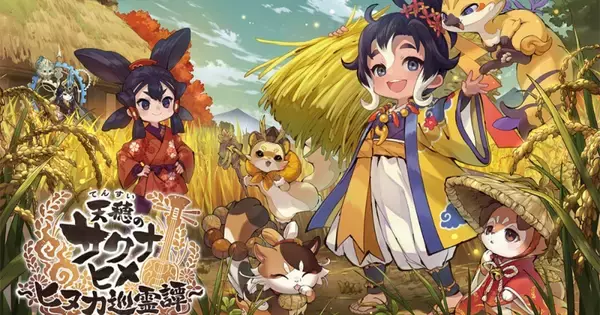 「天穂のサクナヒメ～ヒヌカ巡霊譚～」が2月5日にリリース決定！ 圧力IH炊飯ジャー「NX-AA10」が当たるキャンペーンも