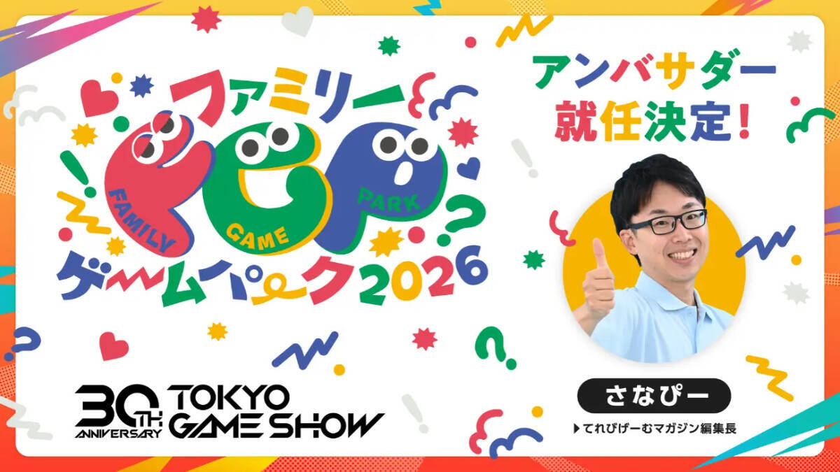 TGS30周年記念サイトがオープン！TGS2026の特別企画が一挙公開、TGS BOOSTERZ第3弾とFGP公式アンバサダーが発表
