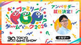 「TGS30周年記念サイトがオープン！TGS2026の特別企画が一挙公開、TGS BOOSTERZ第3弾とFGP公式アンバサダーが発表」の画像4