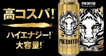 エナジードリンク「プレデターエナジー」が9月8日発売！大容量500mlで高コスパ