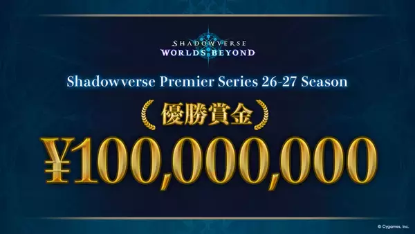 「優勝賞金1億円！「シャドバWB」新リーグ「Shadowverse Premier Series 26-27」参戦チーム決定！一般公募も開始」の画像