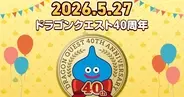 「ドラクエ」シリーズは5月27日で誕生40周年！特設ページの公開や生配信、最新情報を解禁する番組の放送も