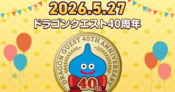 「ドラクエ」シリーズは5月27日で誕生40周年！特設ページの公開や生配信、最新情報を解禁する番組の放送も
