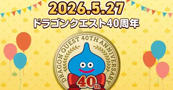 「ドラクエ」シリーズは5月27日で誕生40周年！特設ページの公開や生配信、最新情報を解禁する番組の放送も