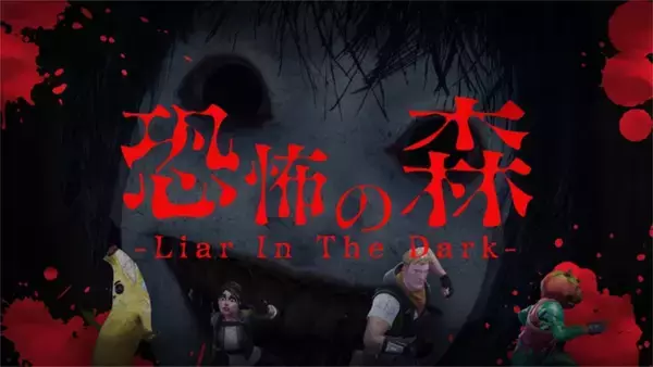 「BEverseとLiTMUSが「恐怖の森 -Liar In The Dark-」を11月21日に公開！新ルールを楽しみながら恐怖の森から脱出しよう」の画像