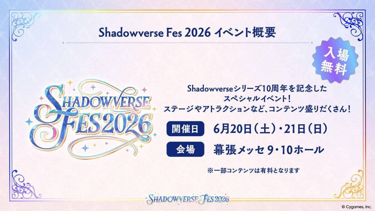 シャドバ10周年イベント「Shadowverse Fes 2026」の概要が判明！体験型コンテンツやグッズ・フードなど