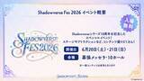 「シャドバ10周年イベント「Shadowverse Fes 2026」の概要が判明！体験型コンテンツやグッズ・フードなど」の画像3