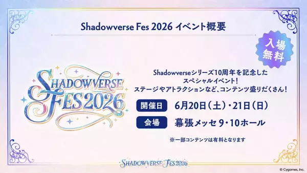 「シャドバ10周年イベント「Shadowverse Fes 2026」の概要が判明！体験型コンテンツやグッズ・フードなど」の画像