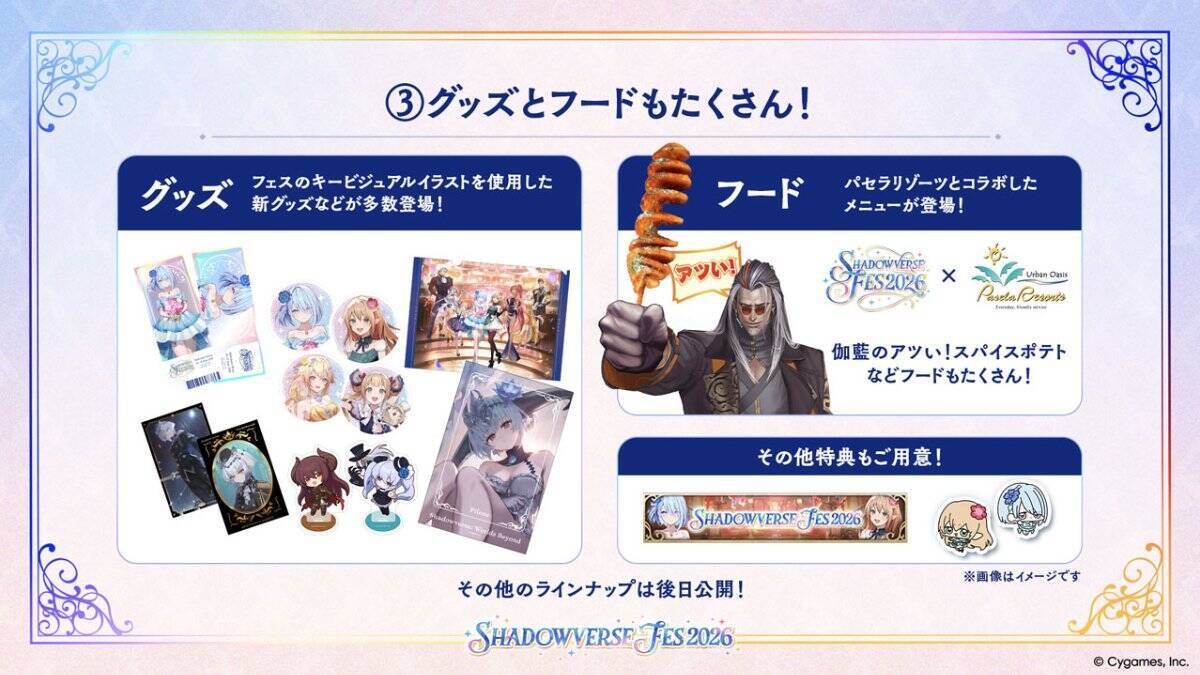 シャドバ10周年イベント「Shadowverse Fes 2026」の概要が判明！体験型コンテンツやグッズ・フードなど