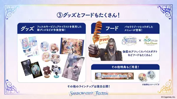 「シャドバ10周年イベント「Shadowverse Fes 2026」の概要が判明！体験型コンテンツやグッズ・フードなど」の画像