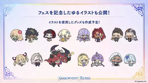 「シャドバ10周年イベント「Shadowverse Fes 2026」の概要が判明！体験型コンテンツやグッズ・フードなど」の画像