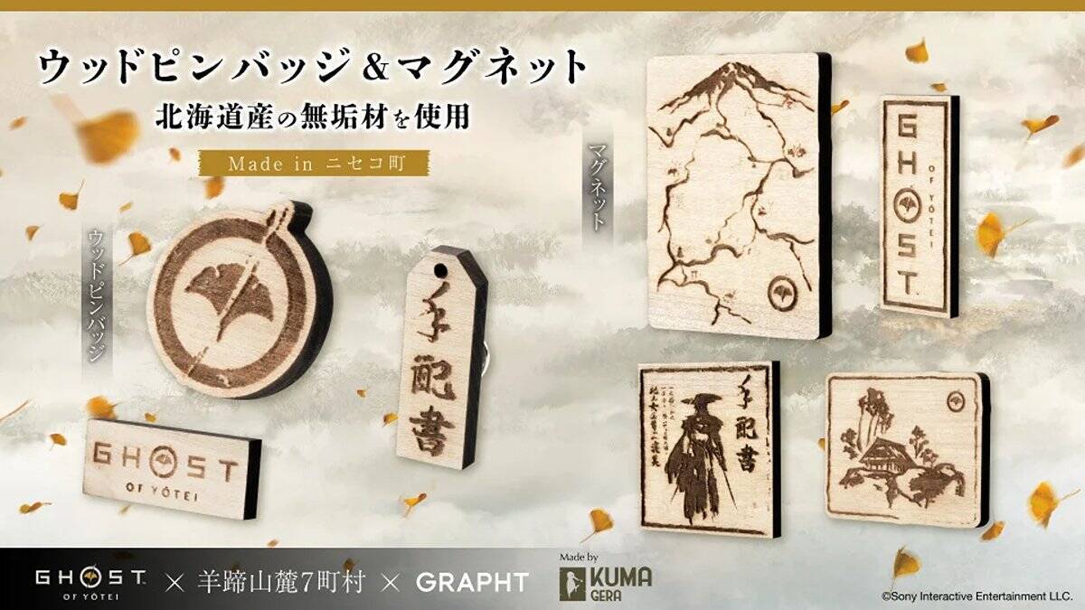 羊蹄山麓のニセコにて「Ghost of Yōtei」期間限定ショップが7月18日、19日に開催！Tシャツや北海道産の無垢材を使用したウッドピンバッジなど