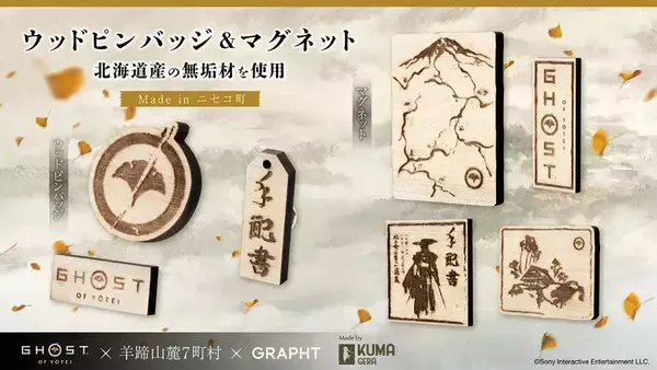 「羊蹄山麓のニセコにて「Ghost of Yōtei」期間限定ショップが7月18日、19日に開催！Tシャツや北海道産の無垢材を使用したウッドピンバッジなど」の画像