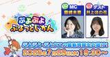 「公式番組「ぷよぷよ ぷよっとじかん #10」7月29日19:30から配信決定！「ぷよぷよ!!クエスト」のゲーム内アイテムが受け取れる特典も」の画像1