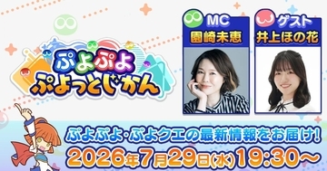 公式番組「ぷよぷよ ぷよっとじかん #10」7月29日19:30から配信決定！「ぷよぷよ!!クエスト」のゲーム内アイテムが受け取れる特典も