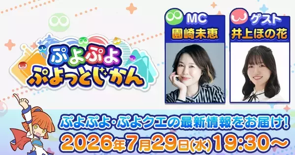 公式番組「ぷよぷよ ぷよっとじかん #10」7月29日19:30から配信決定！「ぷよぷよ!!クエスト」のゲーム内アイテムが受け取れる特典も
