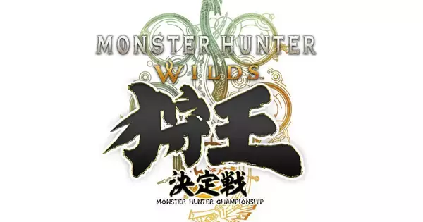 「モンスターハンターワイルズ 狩王決定戦 2026」大会のクエスト情報を公開！狩王決定戦の参加者も募集開始