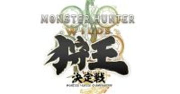 「モンスターハンターワイルズ 狩王決定戦 2026」大会のクエスト情報を公開！狩王決定戦の参加者も募集開始