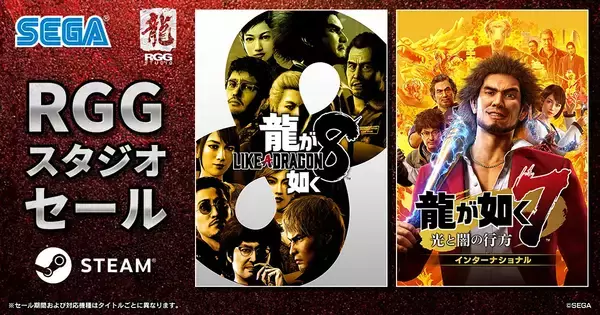 龍が如く８などが最大75％オフで販売「RGGスタジオセール」が開催中！10,000円分アマギフが当たるキャンペーンも