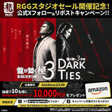 「龍が如く８などが最大75％オフで販売「RGGスタジオセール」が開催中！10,000円分アマギフが当たるキャンペーンも」の画像3
