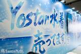 「【C108】アズールプロミリア、Yostarブースレポート！会場内最大級の物販を展開」の画像12