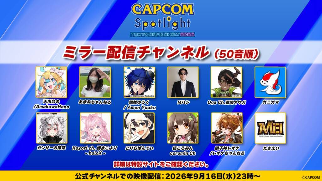 「TGS2026」カプコンブースの追加試遊タイトルを公開！Switch 2版モンハンワイルズやスト6新キャラ「アルジュン」が先行で遊べる！