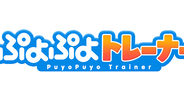 脳トレ×eスポーツ「ぷよぷよトレーナー」が正式提供開始！介護・福祉施設向けのブラウザゲームサービス