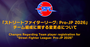 ストリートファイターリーグ: Pro-JP 2026がチーム組成のルールを変更！満15歳から参戦可能に