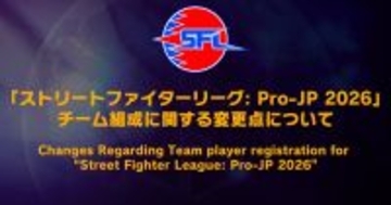 ストリートファイターリーグ: Pro-JP 2026がチーム組成のルールを変更！満15歳から参戦可能に