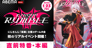 にじさんじライバーがスト6で激突！「KZHCUP RUMBLE in STREET FIGHTER 6」が「ABEMA」で全編無料独占生放送