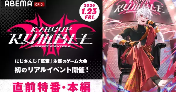 にじさんじライバーがスト6で激突！「KZHCUP RUMBLE in STREET FIGHTER 6」が「ABEMA」で全編無料独占生放送