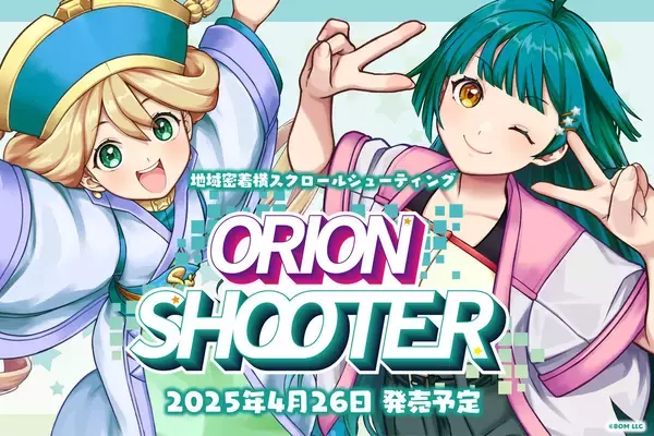 「栃木の地域密着型STG「オリオンシューター」発売日が4月26日(土)に決定！2月22日からクラウドファンディングも」の画像