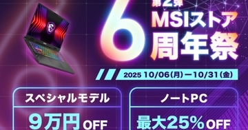 「MSIストア 6周年祭 第2弾」が開催！対象のハイスペックノートPCが最大25%オフなどの大セール