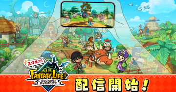 スマホ版「ファンタジーライフｉ」がリリース！レイトン、妖怪ウォッチとのコラボやクロスセーブにも対応