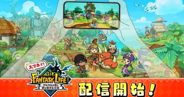 スマホ版「ファンタジーライフｉ」がリリース！レイトン、妖怪ウォッチとのコラボやクロスセーブにも対応