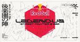 「SHAKAが主催する「Red Bull LEGENDUS STREET FIGHTER 6 師弟杯 ～2025冬 後楽園の陣～」開催決定！葛葉や渋谷ハルなど有名配信者が出場予定」の画像1