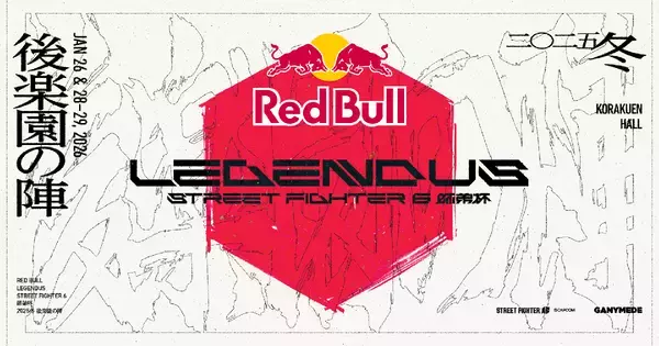 SHAKAが主催する「Red Bull LEGENDUS STREET FIGHTER 6 師弟杯 ～2025冬 後楽園の陣～」開催決定！葛葉や渋谷ハルなど有名配信者が出場予定