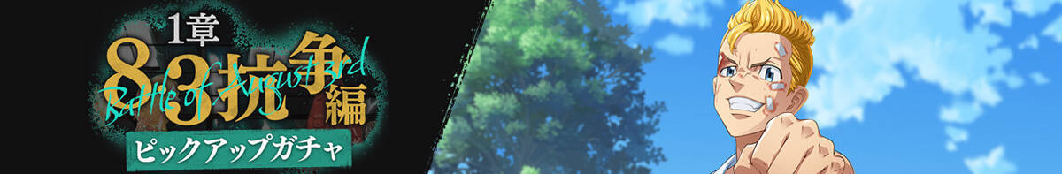 完全新作スマ－トフォンゲーム「東京リベンジャーズ UNLIMITED」が正式サービス開始！完全書き下ろし長編ストーリーを収録